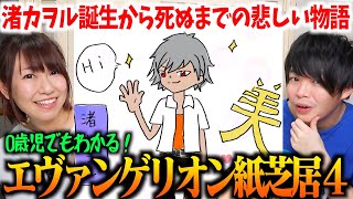 【エヴァ】アスカ芸人の妻が作った【0歳児でもわかる新世紀エヴァンゲリオン】がすごい4 〜渚カヲルって結局なんなの？〜【紙芝居】