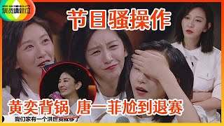 《🏆演员请就位S2》唐一菲被迫退赛，黄奕的言论引争议，节目组万恶套路！中年女演员被当枪使，火药味太浓！