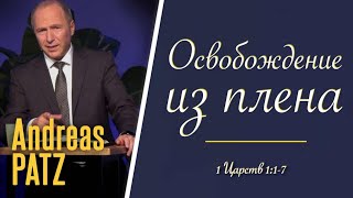 Для молодежи – проповедь Андреас Патц