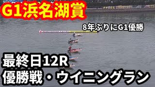 G1浜名湖賞 優勝戦・ウイニングラン【ボートレース】