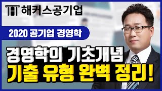 공기업 전공｜경영학 단기간에 끝내고 싶으면 주목! [경영학의 기초개념] 기출유형 완벽정리!｜해커스공기업 이인호｜공기업전공필기,공기업 경영학,공기업 전공시험,공기업 ncs