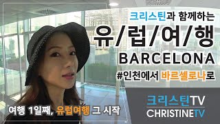 [ChristineTV]유럽여행 1일째-01: 인천에서 바르셀로나까지 Europe Trip day 01-01: Seoul to Barcelona