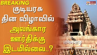 #BREAKING || தமிழ்நாட்டின் அலங்கார ஊர்தி குடியரசு தின விழாவில் இடம்பெறாது என தகவல் - ஏஎன்ஐ