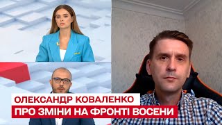 🔴 Що зміниться на фронті з настанням осені