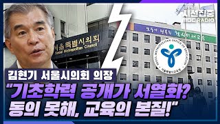 [시선집중] 기초학력 평가 공개 두고 서울시의회-서울시교육청 갈등 - 김현기 서울시의회 의장, MBC 230622 방송