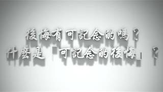 ＃後悔有可記念的嗎？什麼是「可記念的後悔」？（感情聖化要理問答49）