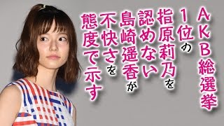 【AKB48】AKB総選挙1位の指原莉乃を認めない島崎遥香が不快さを態度で示す【2ちゃんねる】