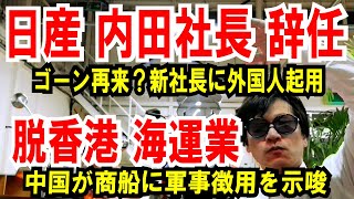 【日産 内田社長 辞任】ホンダと再統合へ準備か【脱香港 海運業】中国が商船に、軍事徴用を示唆