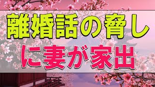 【テレフォン人生相談】３４歳男性。離婚話の脅しに妻が家出。脅しは愛情要求。あなたの正体が見えました。加藤諦三\u0026中川潤 〔幸せ人生相談〕