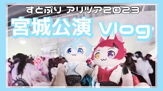 【Vlog】すとぷり宮城 Arena tour