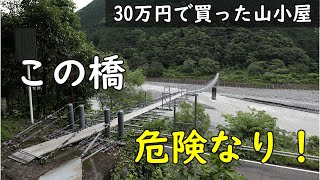 【30万円で買った別荘】細い「つり橋」川の向こうはどうなっているのでしょうか？