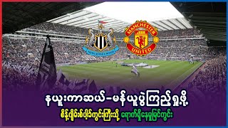 Here We Go - Newcastle Utd vs Man Utd