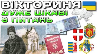 Неймовірно цікаві тести українською мовою! 🇺🇦 8 питань! Цікаві вікторини! 🇺🇦 Запитання від глядачів.