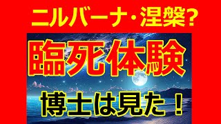 【ハイヤーセルフ・体外離脱】臨死体験で博士が垣間見たニルバーナ