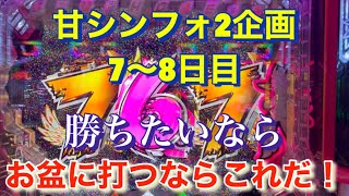 #92 甘シンフォギア2企画7〜8日目！お盆前実践！ボーダーなんか関係ない！勝ちたいならこれだ！