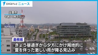 【土砂災害に注意】大気の状態が非常に不安定　島根県は局地的に激しい雨が降る見込み