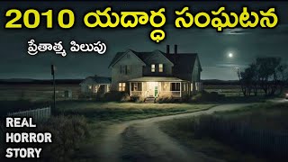 2010 - Real Horror Story in Telugu | Telugu Stories | Telugu Kathalu | Psbadi | 22/6/2023 | Horror