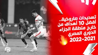 تسديدات صاروخية.. افضل ١٠ أهداف من خارج منطقة الجزاء | الدوري المصري 2022/2021