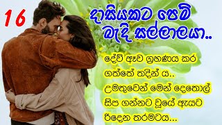 Episode   16  |  රලු සිප ගැනීම් හිසේ සිට පාදාන්තය දක්වාම ගමන් කලේ ඇය නොසිතූ..