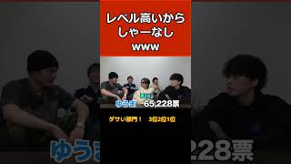 コムドット切り抜き　不人気投票！　ダサい部門321位！　みんなダサくないうえで誰が1位になったのか！！www    #shots #youtubeshorts