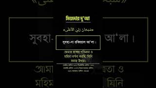 সিজদায় দোয়া ,সুবহা-না রাব্বিয়াল আ'লা , আমরা কতজন তার অর্থটা জানি ❓