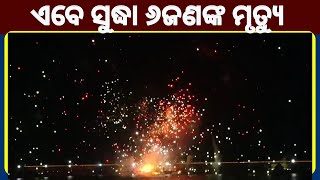 Puri firecracker explosion ।କାନ୍ଦବୋବାଳିରେ ଫାଟୁଛି ପୁରୀ, ବାଣ ବିସ୍ଫୋରଣ ଘଟଣାରେ ଏବେ ସୁଦ୍ଧା ୬ ମୃତ । Odisha