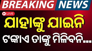 Subhadra Yojana News Live: ଯାହାକୁ ଗଲା ଟଙ୍କାଏ,ତାକୁ ମିଳିବ ୪୯୯୯ | Subhadra Yojana Money | Odia News