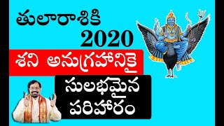 2020 తులారాశికి శని అనుగ్రహానికై సులభ పరిహారం - Remedy for Shani