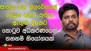 අනුර කුමාර ඇතුළු 26කට ජනාධිපති මන්දිරය ඇතුළු ප්‍රදේශ කිහිපයකට ඇතුළුවීම වළක්වාලමින්  තහනම් නියෝගයක්