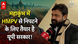 Mahakumbh 2025: UP सरकार के मंत्री ने बताया कुंभ में HMVP से निपटने की कैसी है तैयारी | ABP LIVE