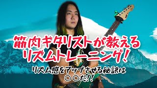 ジョージ流リズムトレーニング編！リズム感はこれで鍛えよう！！