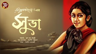 সুভা - রবীন্দ্রনাথ ঠাকুর | Subha audio story Rabindranath Tagore | Bengali Classic story audio story