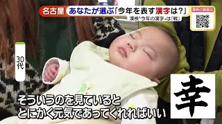 生まれてきてくれて「幸」　物価「高」…あなたにとって今年の世相を表す漢字は？　名古屋 (22/12/12 19:07)