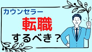 心理カウンセラーの【転職】事情　#心理カウンセラー 　#キャリア　#収入