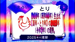 1969年（昭和44年）生まれ【酉年・とり年】の2025年（令和7年）の運勢.