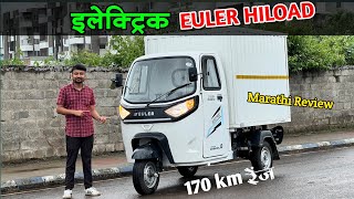 Euler HiLoad इलेक्ट्रिक जबरदस्त व्यावसायीक गाडी | 170km range | Review marathi commercial vehicle