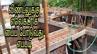 how to lintel electrical pipe work || லிண்டல் எலெக்ட்ரிக் பைப் போடுவது எப்படி