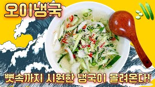 [오이냉국] 뼛속까지 시원한 여름별미!