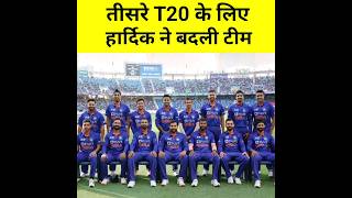 तीसरे T20 के लिए हार्दिक ने बदली टीम, #shorts #ytshorts #youtubeshorts