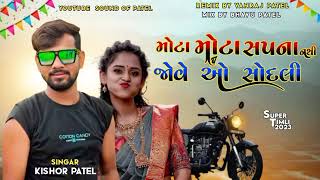 Mota Mota Sapna Nathi Jove O Sodli || Kishor Patel New Timli 2023 ||