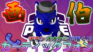 【 Gartic PHONE 】ルードと遊ぼう！ガーティックフォン！誰だ!?ルードをチワワみたいに描いた奴は!?【 #ケモノVtuber