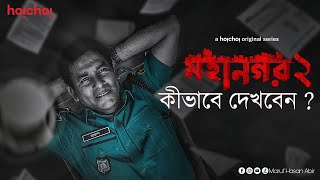 মহানগর ২  কীভাবে দেখবো । Mahangar 2  Kivabe Dekhbo | মহানগর 2 ফুল ওয়েব সিরিজ মহানগর 2 ডাউনলোড লিংক