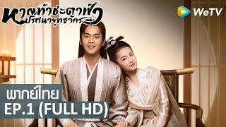 ซีรีส์จีน | หาญท้าชะตาฟ้า ปริศนายุทธจักร(Joy of Life) พากย์ไทย | EP.1 Full HD | WeTV