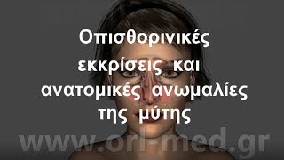 Απόφραξη της μύτης και οπισθορινική έκκριση