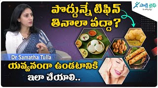 Is Skipping Breakfast Bad? | Should we have to eat Breakfast? | Dr. Samatha Tulla | Sakshi Life