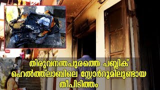 തിരുവനന്തപുരത്തെ പബ്ലിക് ഹെൽത്ത്ലാബിലെ സ്റ്റോർറൂമിലുണ്ടായ തീപിടിത്തം | Kaumudy TV