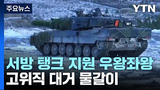 서방 '탱크 지원' 우왕좌왕...우크라, 고위직 대거 물갈이 / YTN