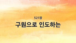 [새찬송가 반주] 521장 구원으로 인도하는 MR