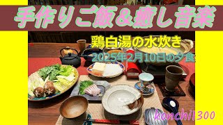 2025 2 10　鶏白湯の水炊き#手料理#癒し音楽#手作りご飯#癒し#料理#眠くなる