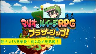 ♯１１【初見ネタバレ注意】兄弟の絆で大冒険アクション復活！【マリオ＆ルイージRPGブラザーシップ！】